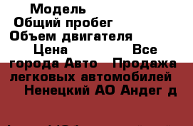  › Модель ­ Kia Bongo › Общий пробег ­ 316 000 › Объем двигателя ­ 2 900 › Цена ­ 640 000 - Все города Авто » Продажа легковых автомобилей   . Ненецкий АО,Андег д.